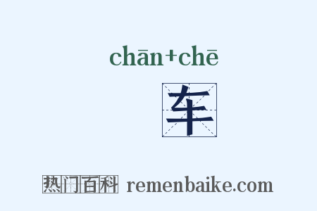襜车是什么意思的图片